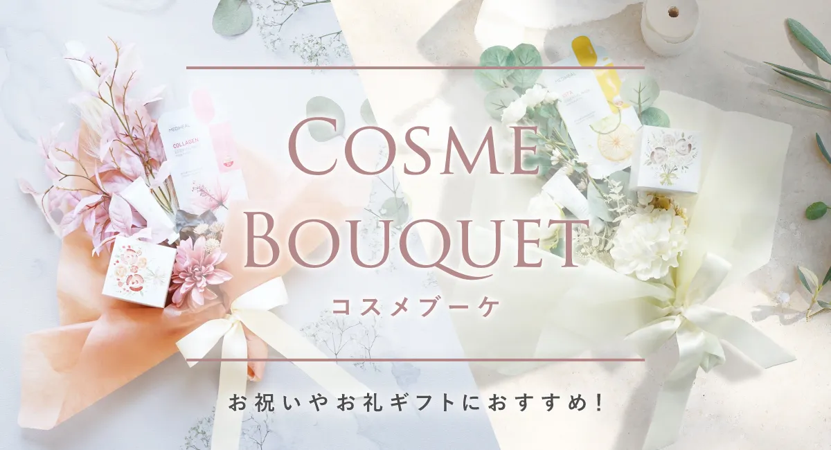 コスメブーケ