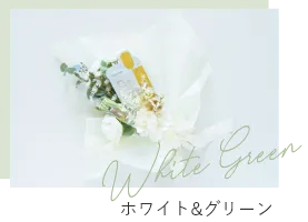 ホワイト＆グリーン