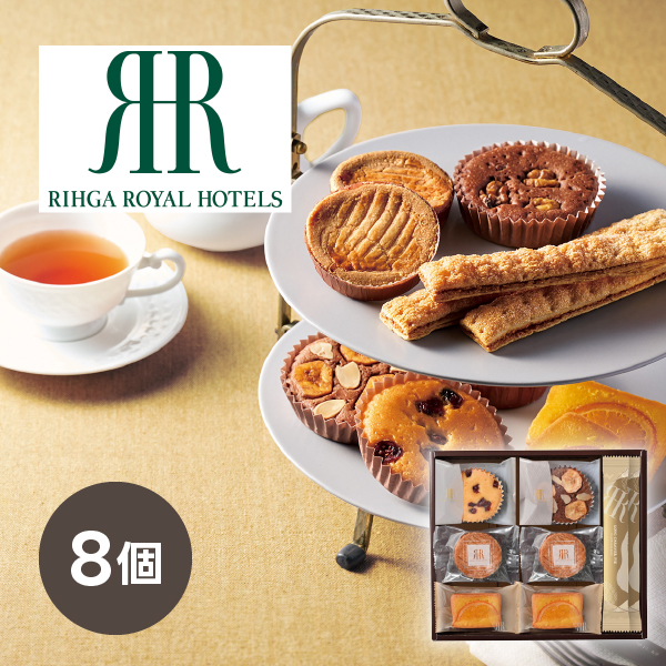 リーガロイヤルホテル ロイヤル・ガトー・アンサンブル 8個
