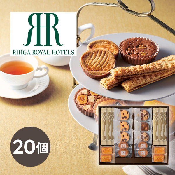 リーガロイヤルホテル ロイヤル・ガトー・アンサンブル 20個