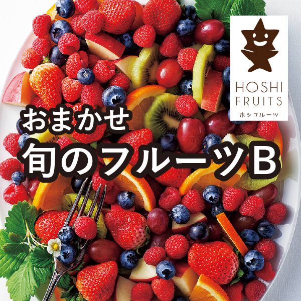 ホシフルーツ おまかせ旬のフルーツBOX B