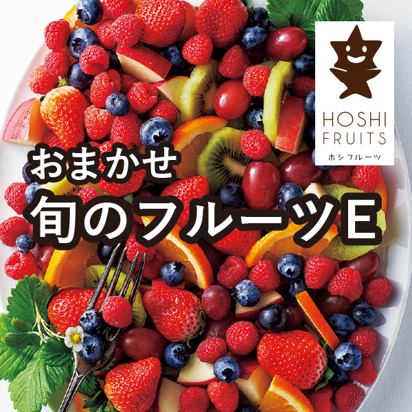 ホシフルーツ おまかせ旬のフルーツBOX E
