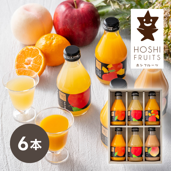 ホシフルーツ にほんのご馳走果実ジュース 6本
