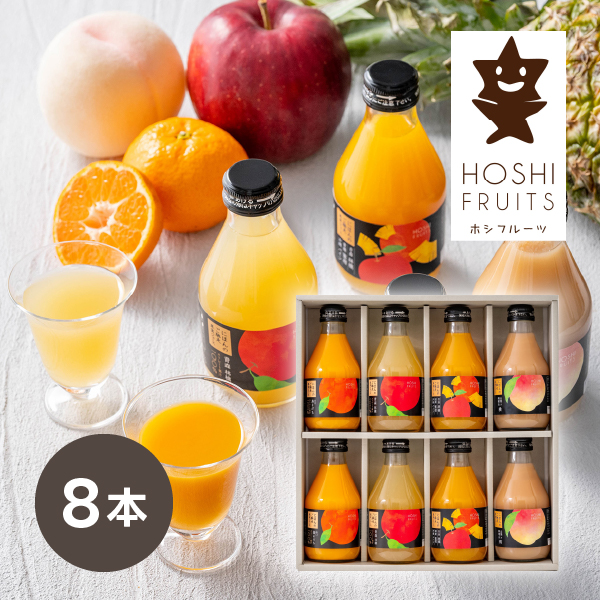 ホシフルーツ にほんのご馳走果実ジュース 8本