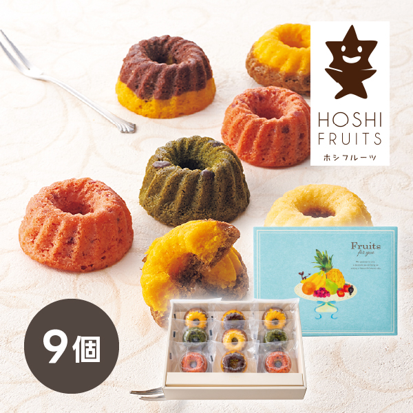 ホシフルーツ 果実のミニョン・ド・クグロフ 9個