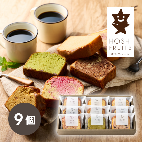 ホシフルーツ 果実のしっとりパウンドケーキ 9個