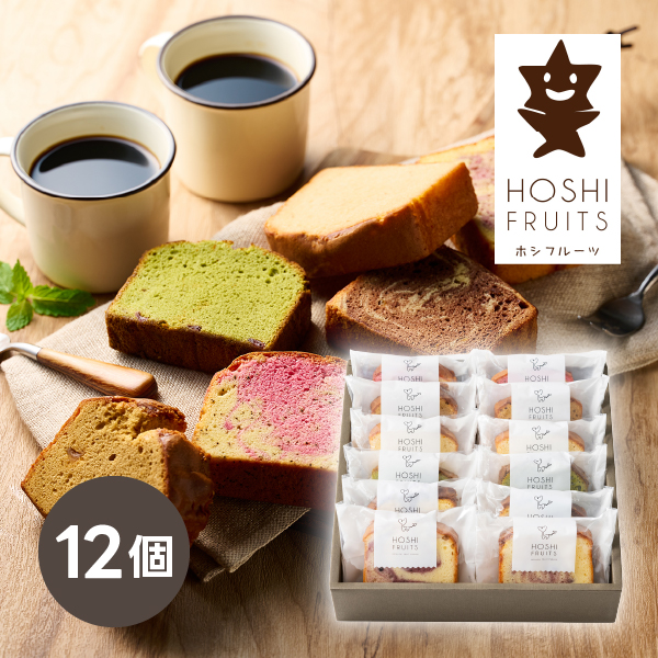 ホシフルーツ 果実のしっとりパウンドケーキ 12個