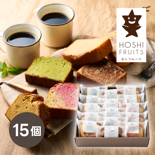 ホシフルーツ 果実のしっとりパウンドケーキ 15個