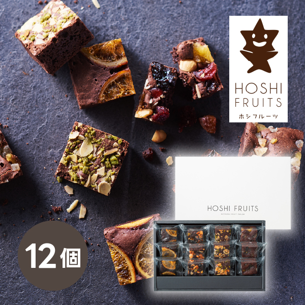 ホシフルーツ ナッツとドライフルーツの贅沢ブラウニー 12個