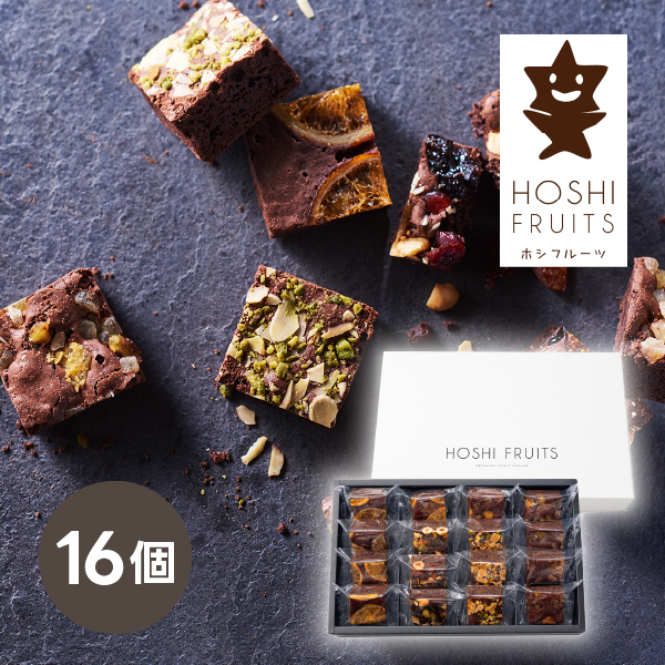 ホシフルーツ ナッツとドライフルーツの贅沢ブラウニー 16個