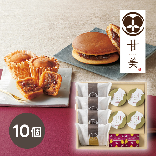 甘美 ふっくらどら焼きと甘美菓子の詰合せ 10個