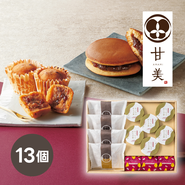 甘美 ふっくらどら焼きと甘美菓子の詰合せ 13個
