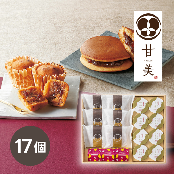 甘美 ふっくらどら焼きと甘美菓子の詰合せ 17個