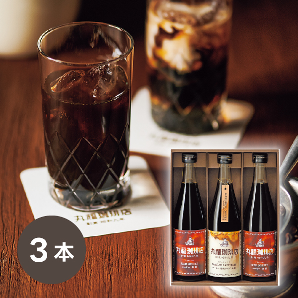 丸福珈琲店 アイスコーヒーセット 3本