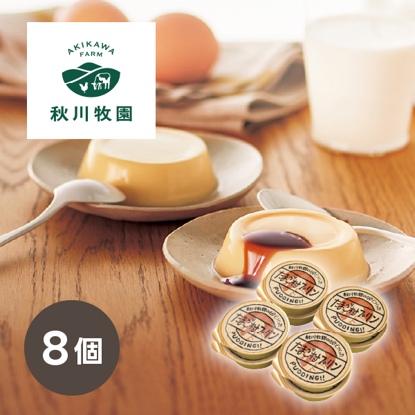 秋川牧園 秋川牧園の卵でつくったたまご村プリン 8個