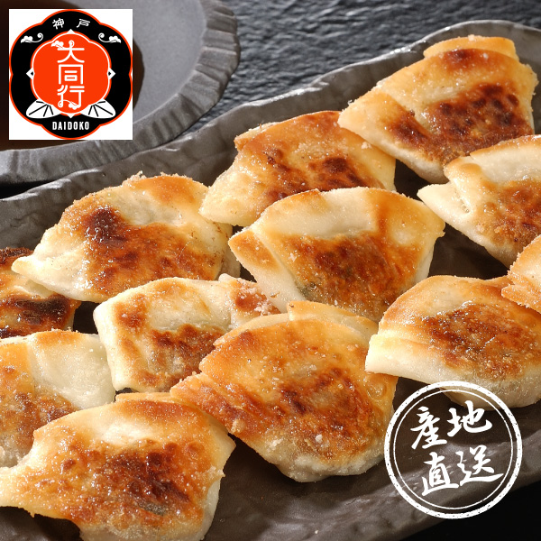 産地直送グルメ│南京町 大同行謹製 一口餃子 2折セット