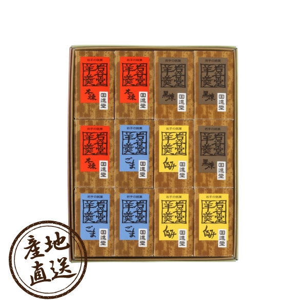 産地直送グルメ│回進堂 岩谷堂羊羹ミニ詰合せ