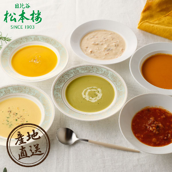 産地直送グルメ│日比谷松本楼 スープ6種セット