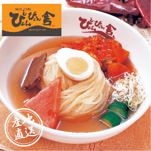 産地直送グルメ│ぴょんぴょん舎 盛岡冷麺4食