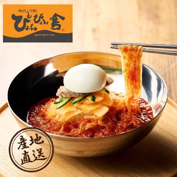 産地直送グルメ│ぴょんぴょん舎のピビン冷麺 6食