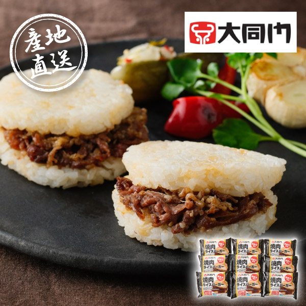 産地直送グルメ│大同門 焼肉ライスバーガー9個セット