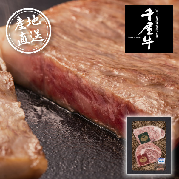 産地直送グルメ│特選千屋牛ステーキ 300g