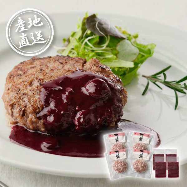 産地直送グルメ│le-sorcier監修ブルーベリーソースと長萩和牛ハンバーグセット