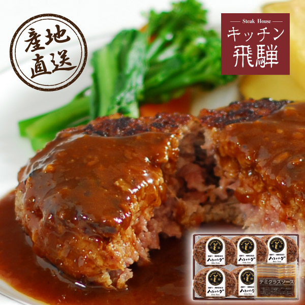 産地直送グルメ│キッチン飛騨 飛騨牛と飛騨豚のハンバーグ 5個