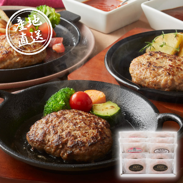 産地直送グルメ│銘柄ハンバーグ食べ比べセット