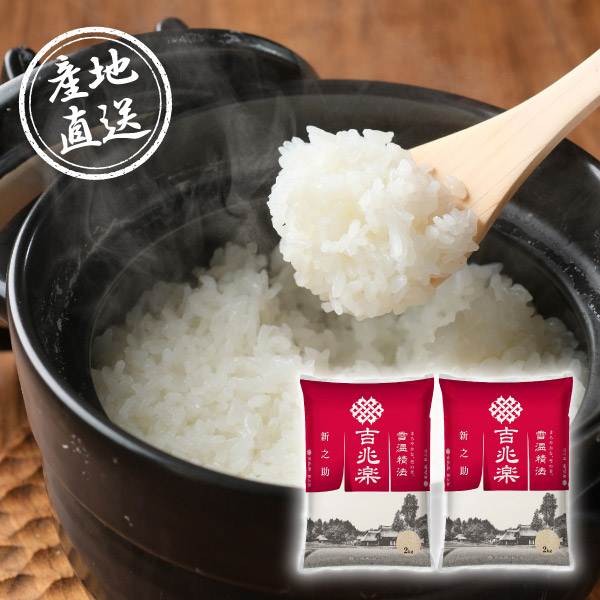 産地直送グルメ│雪温精法 新潟県産新之助4kg