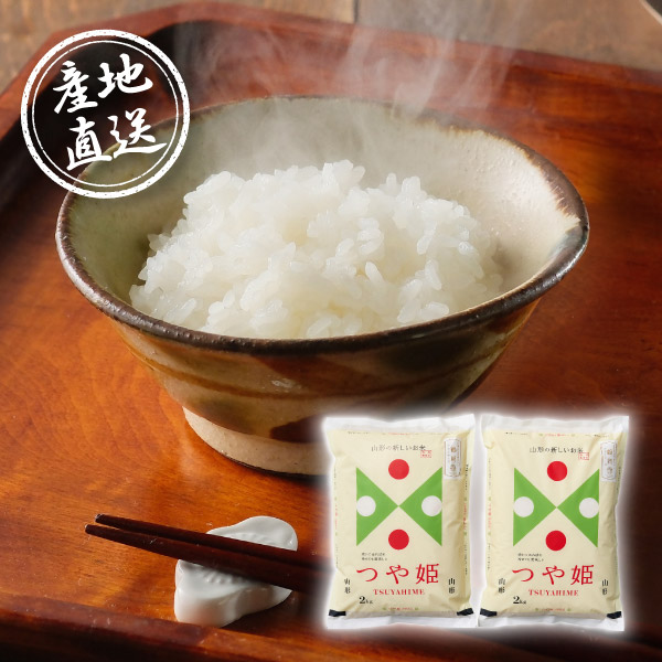 【10月下旬から発送】産地直送グルメ│鶴岡ファーマーズ 山形県産つや姫 2kg×2