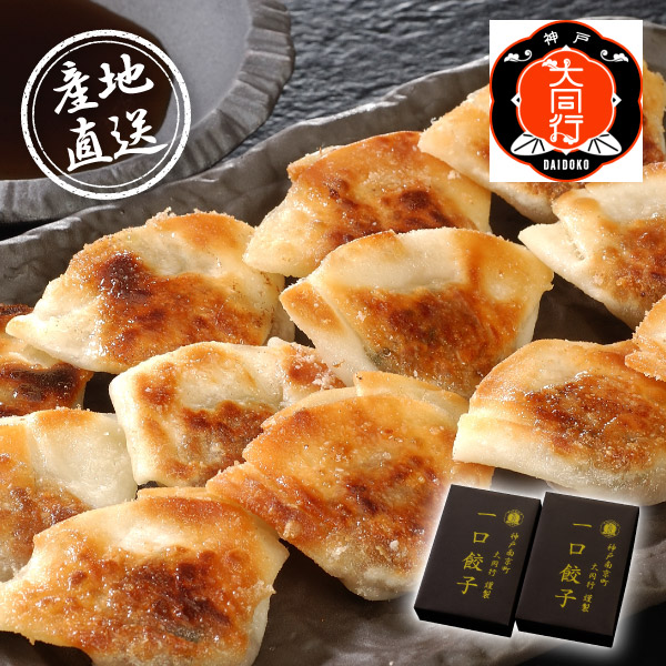 産地直送グルメ│南京町 大同行謹製 一口餃子2折セット