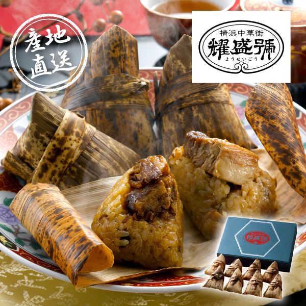 産地直送グルメ│横浜中華街｢耀盛號｣豚角煮ちまき
