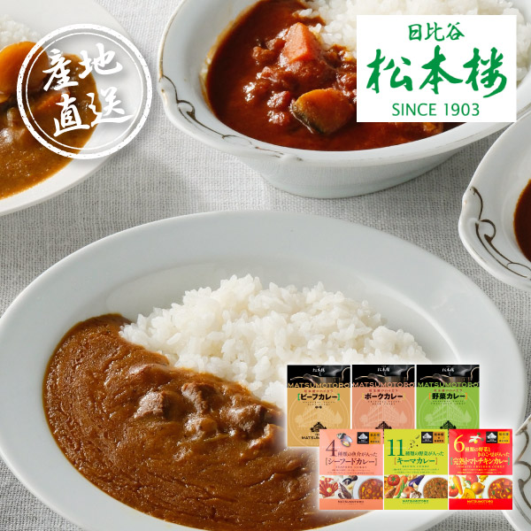 産地直送グルメ│日比谷松本楼 厳選カレーセット 6食