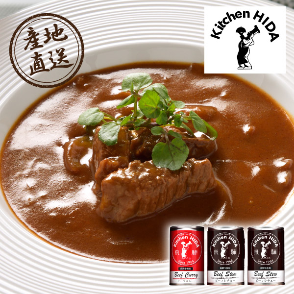 産地直送グルメ│キッチン飛騨 シチュー･カレーセット