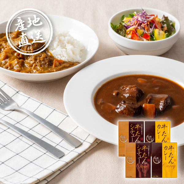 産地直送グルメ│仙臺牛たん屋 牛たんシチューと牛たんカレー