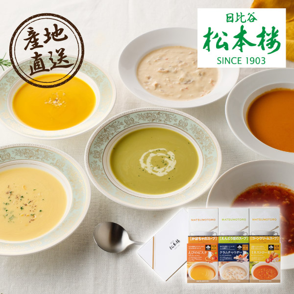 産地直送グルメ│日比谷松本楼 スープ6種セット