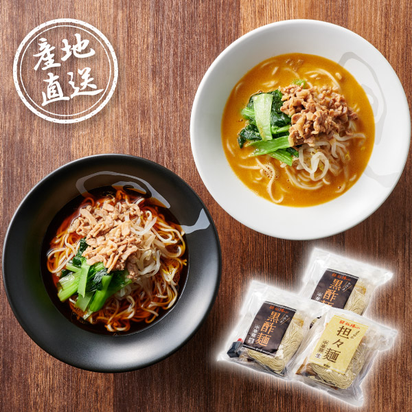 産地直送グルメ│京都 楽仙樓 京の黒酢麺と担々麺