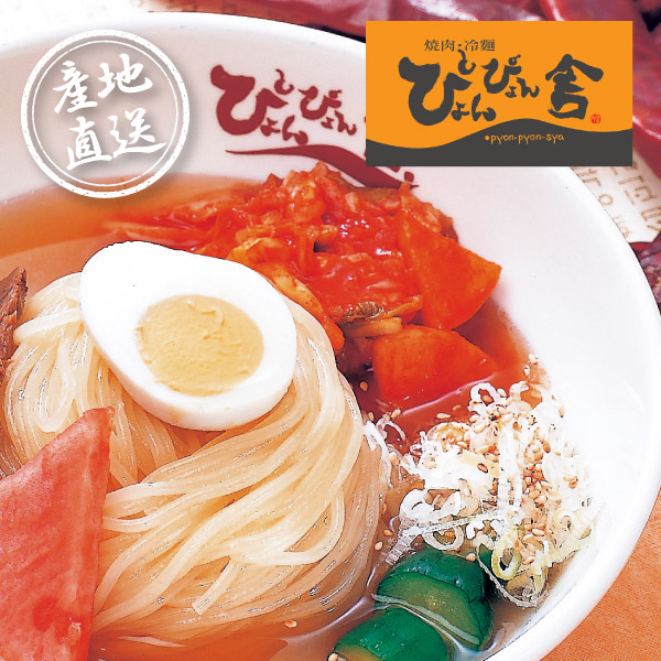産地直送グルメ│ぴょんぴょん舎 盛岡冷麺4食