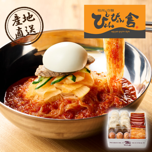 産地直送グルメ│ぴょんぴょん舎のピビン冷麺 6食
