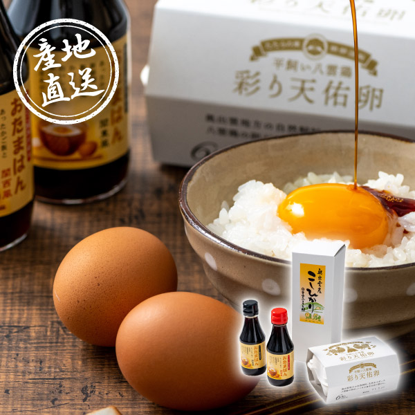 産地直送グルメ│吉田ふるさと村 卵かけご飯セット