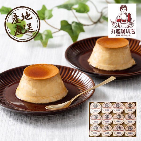 産地直送グルメ│丸福珈琲店 名物プリンセット