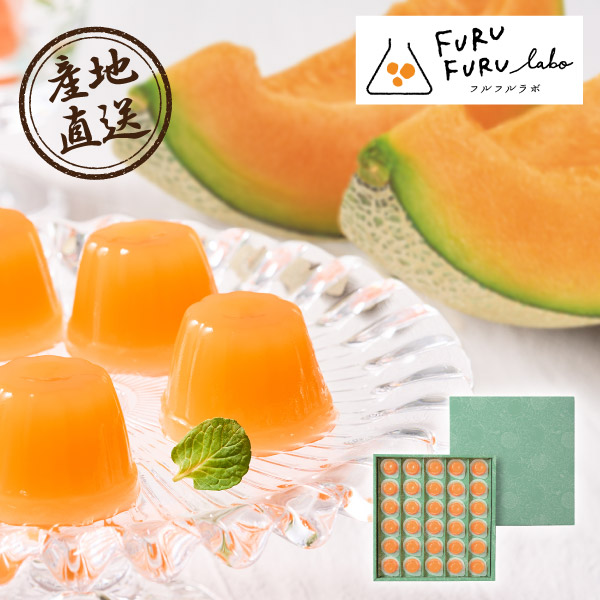 産地直送グルメ│FURUFURU labo 夕張メロンひとくちゼリー 30個