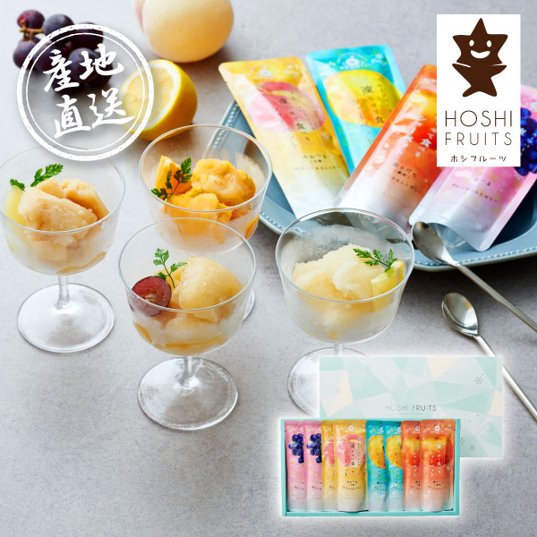 産地直送グルメ│ホシフルーツ フルーツパーラーの凍らせて食べるシャーベット 彩果しずく 8袋