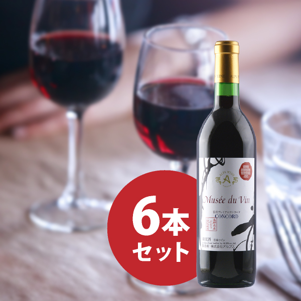 ミュゼドゥヴァン プレミアムコンコード 720ml 6本セット