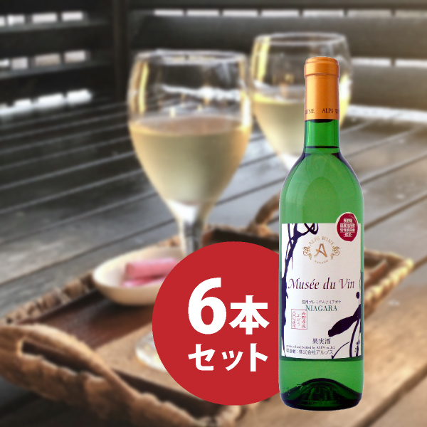 ミュゼドゥヴァン プレミアムナイアガラ 720ml 6本セット