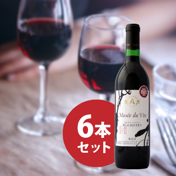ミュゼドゥヴァン 松本平ブラッククイーン 720ml 6本セット