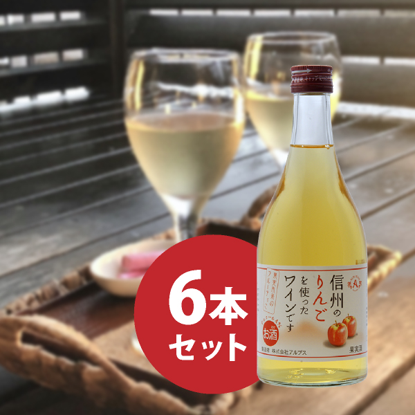 信州りんご フルーツワイン 500ml 6本セット