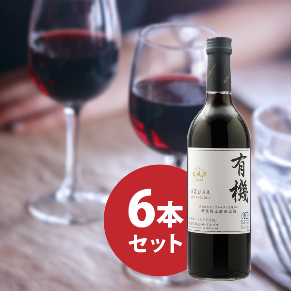 有機あずさワイン 赤 720ml 6本セット