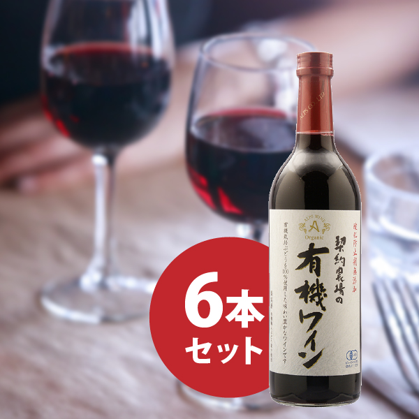契約農場の有機ワイン 赤 720ml 6本セット